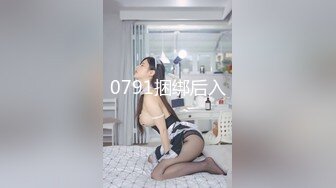 0791捆绑后入