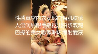 性感真空内衣女郎白皙肌肤诱人湿润屁眼手指抠出白浆双鸡巴操的美女嗷嗷叫床爆射爱液