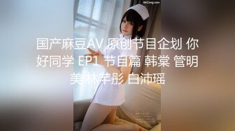 国产麻豆AV 原创节目企划 你好同学 EP1 节目篇 韩棠 管明美 林芊彤 白沛瑶