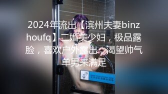 2024年流出【滨州夫妻binzhoufq】二婚美少妇，极品露脸，喜欢户外露出，渴望帅气单男来满足