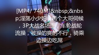 [MP4/ 740M]&nbsp;&nbsp;淫荡小少妇，两个大哥伺候，3P大战名场面，车轮战轮流操，被操的爽的不行，骑乘边操边吃屌