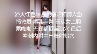 浴火红色睡衣美骚妇和情人激情做爱 爆乳丰臀 喜欢女上骑乘啪啪 无套猛插淫浪穴 最后冲刺内射中出爆射粉穴