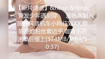 【新片速遞】&nbsp;&nbsp; 黄发少年遇到穿❤️蓝色JK制服的抖音机车小网红刘XX,假装是她粉丝套近乎,咖啡下药迷晕后强上[374MB/MP4/10:37]