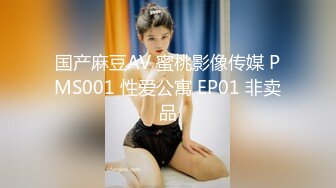 国产麻豆AV 蜜桃影像传媒 PMS001 性爱公寓 EP01 非卖品