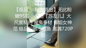 【极品❤️私密流出】无比粉嫩95后小少妇『苏友儿』大尺度私拍 魔鬼身材 御姐女神范 极品粉嫩小鲍鱼 高清720P版