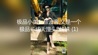 极品小美女音波酱,又是一个极品一线天馒头B妹妹 (1)