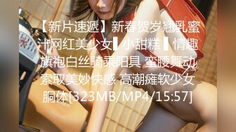 【新片速遞】新春贺岁翘乳蜜汁网红美少女▌小甜糕 ▌情趣旗袍白丝骑乘阳具 蛮腰舞动索取美妙快感 高潮瘫软少女胴体[323MB/MP4/15:57]