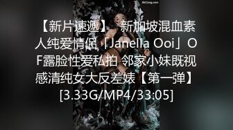 【新片速遞】✨新加坡混血素人纯爱情侣「Janella Ooi」OF露脸性爱私拍 邻家小妹既视感清纯女大反差婊【第一弹】[3.33G/MP4/33:05]