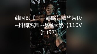 韩国BJ【하루-韩璐】精华片段~抖胸热舞~极品大奶【110V】 (97)