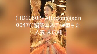 (HD1080P)(Attackers)(adn00474)媚薬エステに堕ちた人妻 末広純