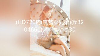 (HD720P)(無名な兄弟)(fc3204661)アレなやつ30