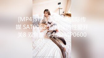 [MP4]STP31537 SA国际传媒 SAT0082 12星座的性爱开关8 双鱼座 李允熙 VIP0600