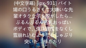 (中文字幕) [ipx-931] バイト場の口うるさくて大嫌いな先輩オタク女子を脱がしたら… ぷるんぷるん巨乳おっぱいボディで、僕は理性をなくし雪崩れ込むようにむしゃぶり突いた… 梓ヒカリ