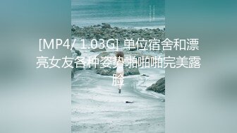 [MP4/ 1.03G] 单位宿舍和漂亮女友各种姿势啪啪啪完美露脸