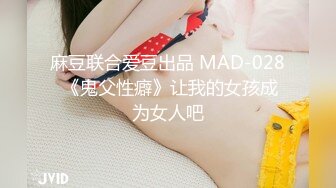 麻豆联合爱豆出品 MAD-028 《鬼父性癖》让我的女孩成为女人吧