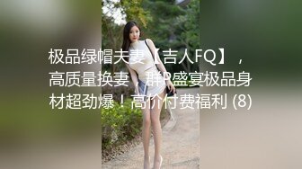 极品绿帽夫妻【吉人FQ】， 高质量换妻，群P盛宴极品身材超劲爆！高价付费福利 (8)