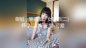 御姐，第四爱，女操男[二]-怀孕-完美-无套-可爱