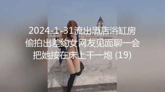 2024-1-31流出酒店浴缸房偷拍出差约女网友见面聊一会把她按在床上干一炮 (19)