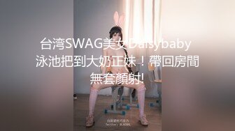 台湾SWAG美女Daisybaby 泳池把到大奶正妹！帶回房間無套顏射!