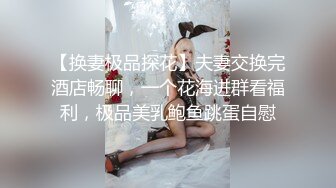 【换妻极品探花】夫妻交换完酒店畅聊，一个花海进群看福利，极品美乳鲍鱼跳蛋自慰