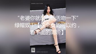 “老婆你就配合他舌吻一下”绿帽奴！【这个女的可以约，看下面的简阶】