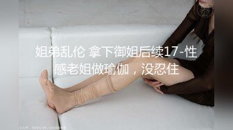 姐弟乱伦 拿下御姐后续17-性感老姐做瑜伽，没忍住