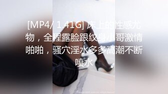 [MP4/ 1.41G] 床上的性感尤物，全程露脸跟纹身小哥激情啪啪，骚穴淫水多多高潮不断喷水