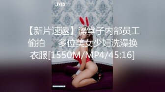 【新片速遞】澡堂子内部员工偷拍❤️多位美女少妇洗澡换衣服[1550M/MP4/45:16]