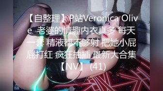 【自整理】P站Veronica Olive  老婆的情趣内衣真多 每天一套 精液都不够射 把她小屁屁打红 疯狂抽插 最新大合集【NV】 (41)